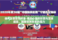 体育彩票世界杯串-牵动心弦的彩票与足球盛宴，揭秘世界杯串的魔力