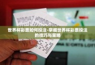 世界杯彩票如何投注-掌握世界杯彩票投注的技巧与策略