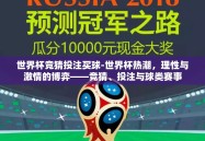 世界杯竞猜投注买球-世界杯热潮，理性与激情的博弈——竞猜、投注与球类赛事