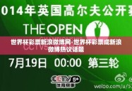 世界杯彩票新浪微博网-世界杯彩票成新浪微博热议话题