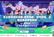 怎么赌世界杯球赛-理性观赛，切勿涉赌，正确态度迎接世界杯