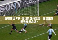 在哪赌世界杯-寻找真正的激情，在哪里赌世界杯最合适？