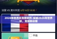 2026年世界杯竞猜软件-探秘2026年世界杯，竞猜新边疆