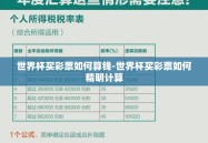 世界杯买彩票如何算钱-世界杯买彩票如何精明计算