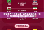 微信世界杯彩票在哪-在线娱乐新风尚，微信世界杯彩票的探索与指南