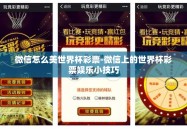 微信怎么美世界杯彩票-微信上的世界杯彩票娱乐小技巧