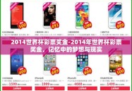 2014世界杯彩票奖金-2014年世界杯彩票奖金，记忆中的梦想与现实