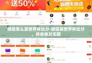 微信怎么买世界杯比分-微信买世界杯比分，并非绝对无暇