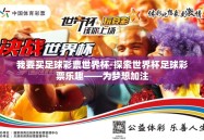 我要买足球彩票世界杯-探索世界杯足球彩票乐趣——为梦想加注
