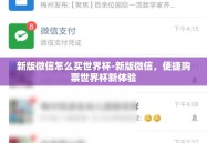 新版微信怎么买世界杯-新版微信，便捷购票世界杯新体验