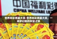 世界杯彩票最大奖-世界杯彩票最大奖，一场梦幻般的财富之旅
