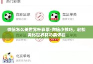 微信怎么美世界杯彩票-微信小技巧，轻松美化世界杯彩票体验