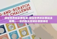 微信世界杯彩票在哪-微信世界杯彩票玩法指南——你的指尖足球彩票新体验