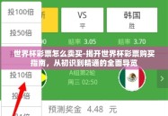 世界杯彩票怎么卖买-揭开世界杯彩票购买指南，从初识到精通的全面导览