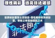 世界杯彩票怎么买稳赢-理性看待世界杯彩票，明智之举而非稳赢之术