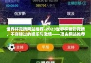 世界杯竞猜网站推荐-2023世界杯精彩竞猜，不容错过的娱乐与激情――顶尖网站推荐