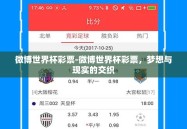 微博世界杯彩票-微博世界杯彩票，梦想与现实的交织