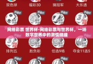 网络彩票 世界杯-网络彩票与世界杯，一场数字世界中的激情碰撞
