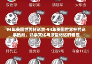 94年美国世界杯彩票-94年美国世界杯的彩票热潮，彩票文化与激情记忆的碰撞
