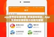 app世界杯彩票停售-尊重游戏规则，App世界杯彩票停售的影响与展望