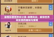 体育彩票世界杯计算-体育风云，解锁世界杯彩票的趣味与策略