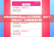 世界杯推荐彩票app-2023世界杯，选对了彩票APP，让观赛更添乐趣！