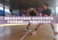 体育彩票世界杯篮球赛-体育彩票点燃世界杯篮球赛激情 —— 梦境与现实的交织