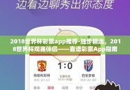 2018世界杯彩票app推荐-独步精选，2018世界杯观赛伴侣——靠谱彩票App指南