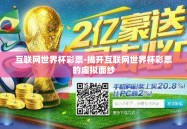 互联网世界杯彩票-揭开互联网世界杯彩票的虚拟面纱