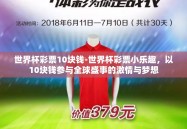 世界杯彩票10块钱-世界杯彩票小乐趣，以10块钱参与全球盛事的激情与梦想