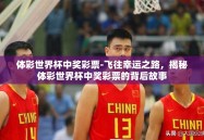 体彩世界杯中奖彩票-飞往幸运之路，揭秘体彩世界杯中奖彩票的背后故事