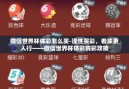 微信世界杯体彩怎么买-理性买彩，看球更入行——微信世界杯体彩购彩攻略