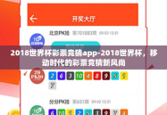 2018世界杯彩票竞猜app-2018世界杯，移动时代的彩票竞猜新风尚