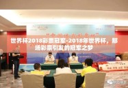 世界杯2018彩票冠军-2018年世界杯，那场彩票引发的冠军之梦