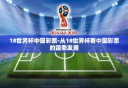 18世界杯中国彩票-从18世界杯看中国彩票的蓬勃发展