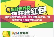 用微信买世界杯彩票-享受便捷与激情，如何在微信上购买世界杯彩票