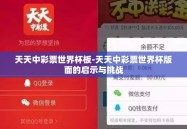 天天中彩票世界杯板-天天中彩票世界杯版面的启示与挑战