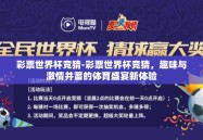 彩票世界杯竞猜-彩票世界杯竞猜，趣味与激情并蓄的体育盛宴新体验