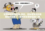 世界杯彩票微信群-探访，足球激情与彩民智慧的交集——世界杯彩票微信群一瞥