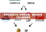 世界杯彩票大神-世界杯彩票，背后的神秘力量与运作解析