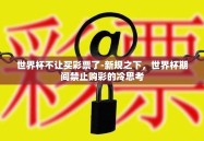 世界杯不让买彩票了-新规之下，世界杯期间禁止购彩的冷思考