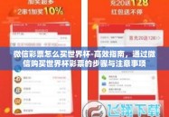 微信彩票怎么买世界杯-高效指南，通过微信购买世界杯彩票的步骤与注意事项