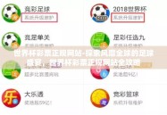 世界杯彩票正规网站-探索风靡全球的足球盛宴，世界杯彩票正规网站全攻略