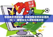 怎样看世界杯彩票-掌握观看世界杯彩票的窍门，理智投注与激情观赛并存