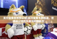 支付宝集世界杯公仔-支付宝集卡新热潮，世界杯公仔的乐趣与科技融合