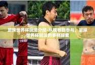 足球世界杯玩法介绍-从观看到参与，足球世界杯玩法的多样探索