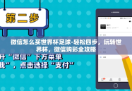 微信怎么买世界杯足球-轻松四步，玩转世界杯，微信购彩全攻略