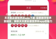 天天爱彩票世界杯app下载-探索数字世界新娱乐，解析天天爱彩票世界杯app的魅力与影响