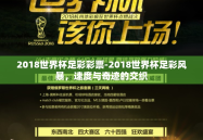2018世界杯足彩彩票-2018世界杯足彩风暴，速度与奇迹的交织