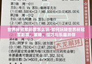 世界杯冠军彩票怎么玩-如何玩转世界杯冠军彩票，策略、技巧与乐趣并存